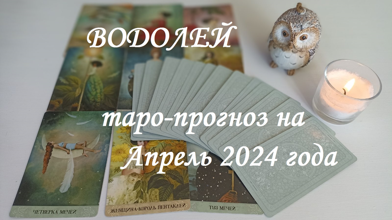 ♒ВОДОЛЕЙ ✨ТАРО-ПРОГНОЗ НА АПРЕЛЬ✨ 2024 года ✨
