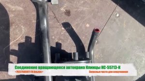 Соединение вращающееся автокрана Клинцы КС-55713-К
