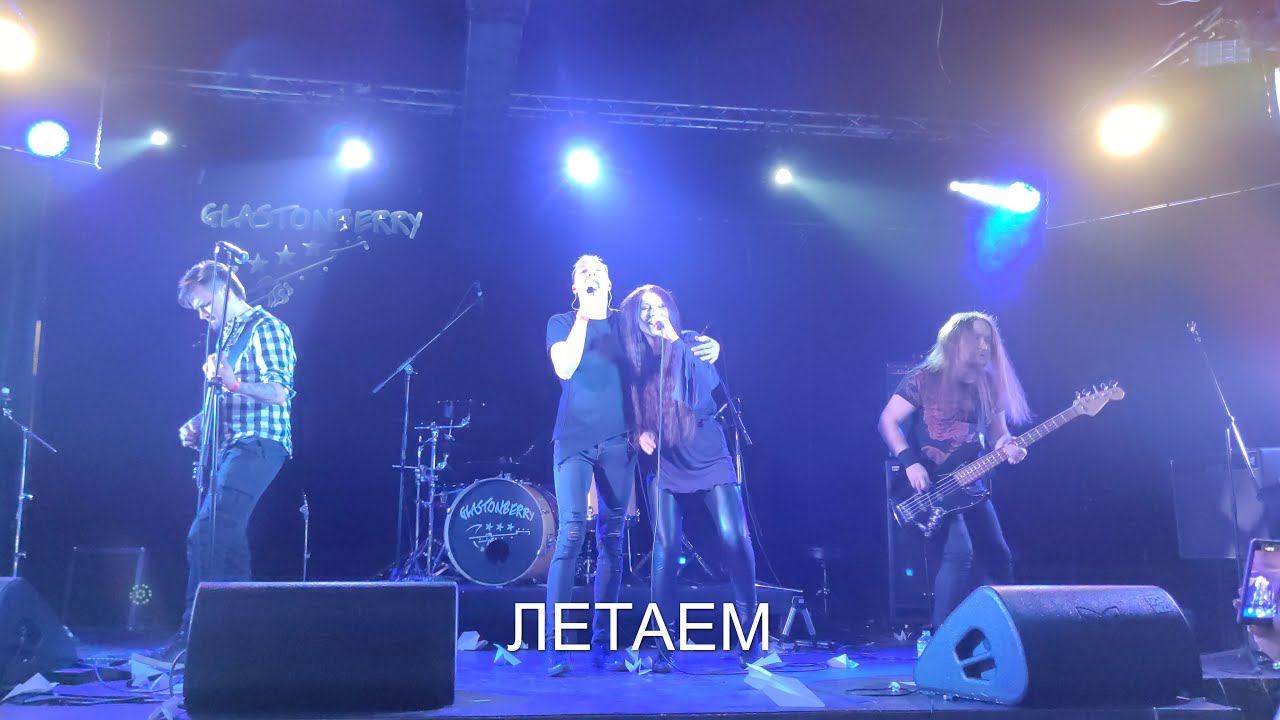 Революция Feat Ксения Маркевич - Летаем (12.02.2021)