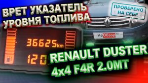 0204 Проблема с указателем уровня топлива на моем Рено Дастер 2015 (дорест), опять потеки масла