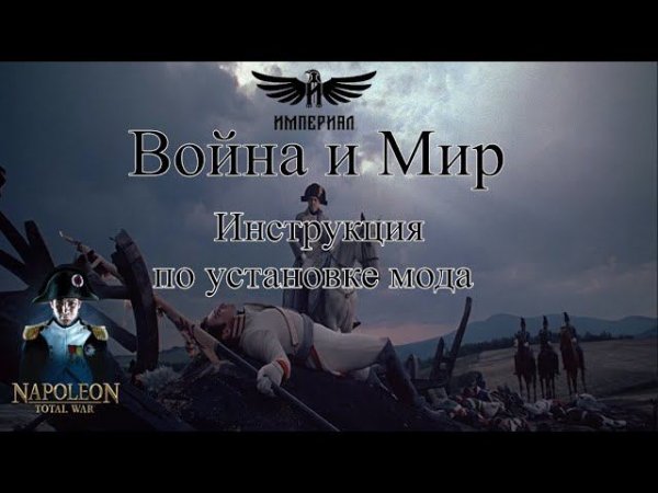 Установка мода - Война и Мир ( Napoleon: Total War )