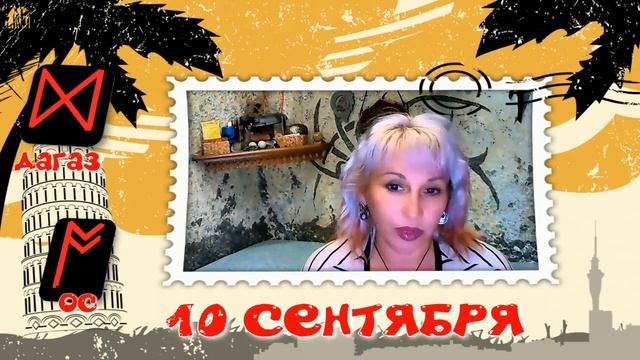 Руны дня / Рекомендации от Наталии Рунной на 10 сентября 2022г смотреть онлайн