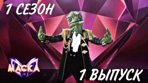 ШОК МАСКА 1 СЕЗОН 1 ВЫПУСК. НОСТАЛЬГИЯ, ВЫГОН В ПЕРВОМ ВЫПУСКЕ, ВСПОМИНАЕМ, КАК ВСЁ НАЧИНАЛОСЬ