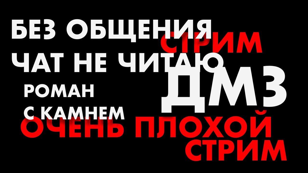 Очень плохой стрим по DMZ смотреть онлайн