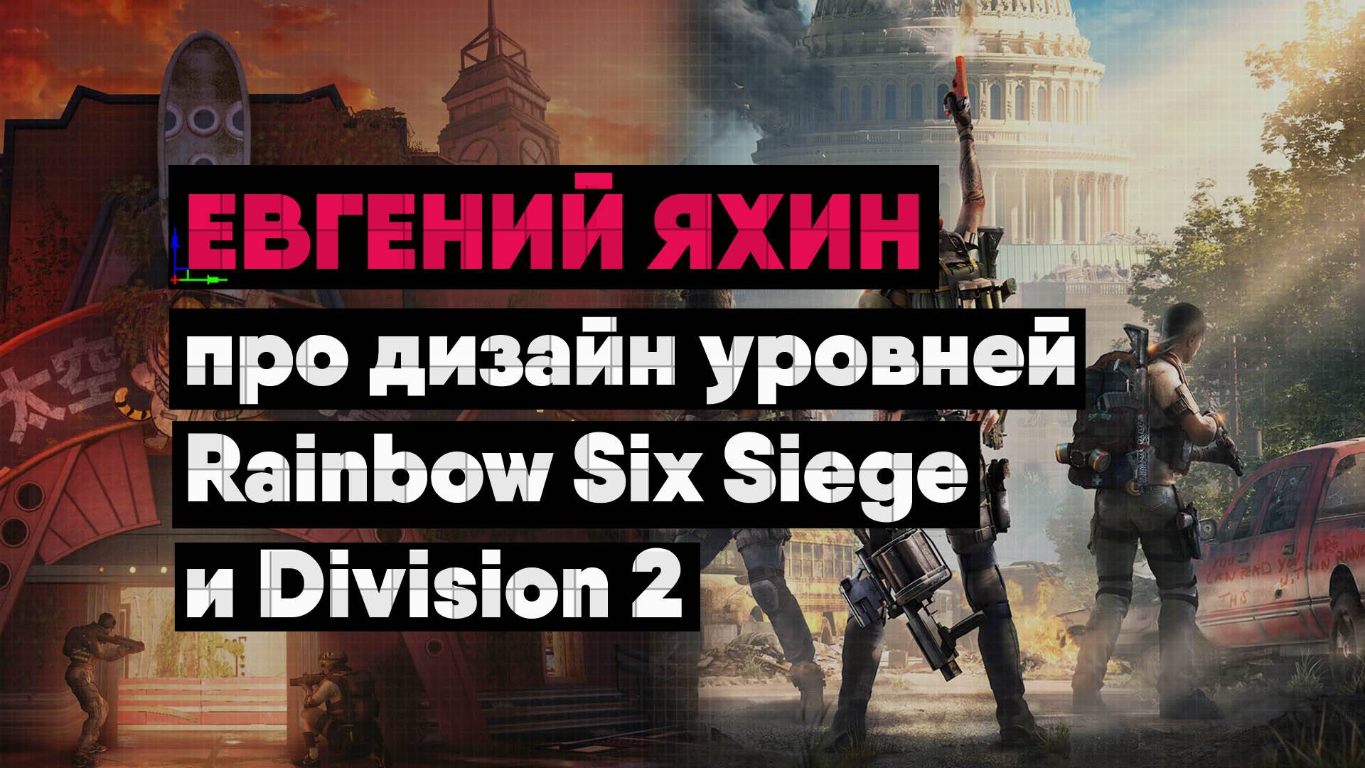 Евгений Яхин про дизайн уровней Rainbow Six Siege и Division 2 смотреть онлайн