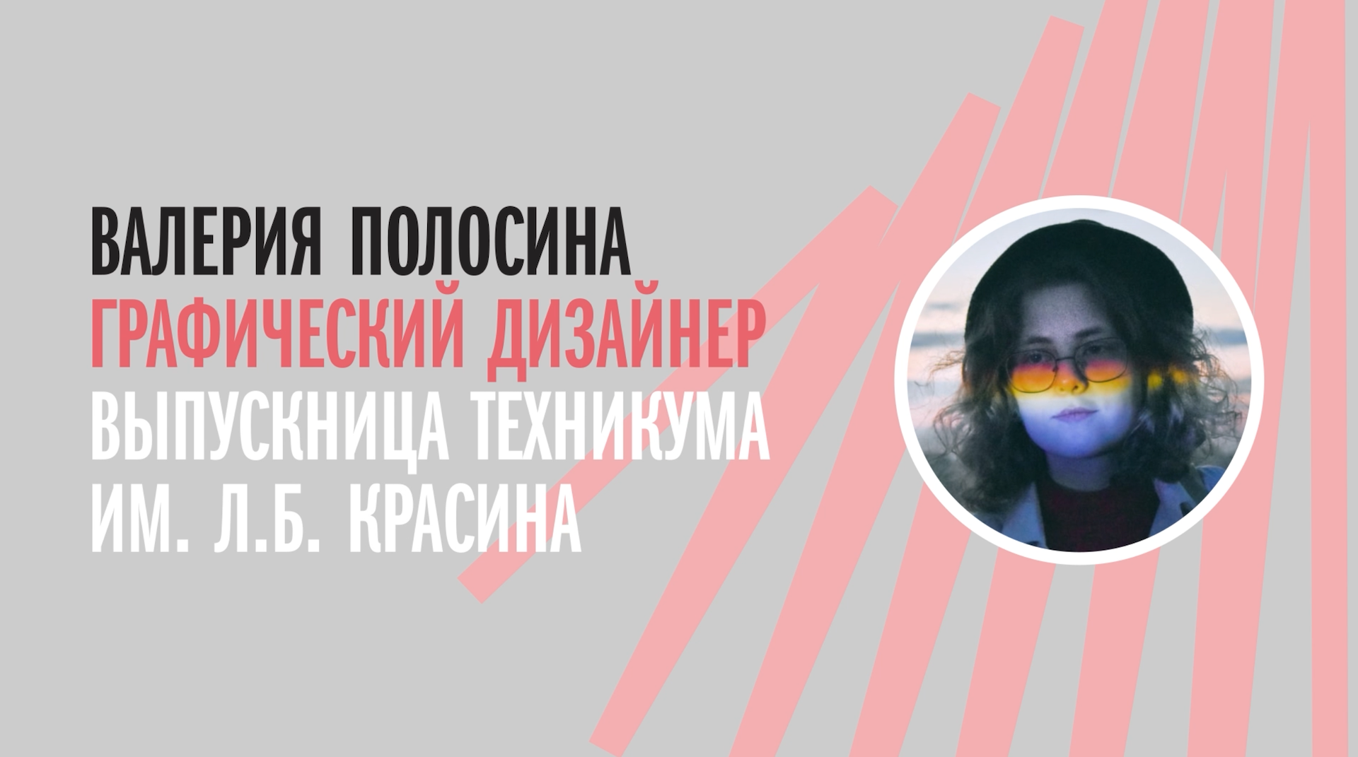 Интервью с выпускником Московского техникума креативных индустрий им. Л.Б. Красина_4 смотреть онлайн