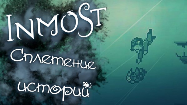 Прохождение игры Inmost 4 серия. (Сплетение историй)