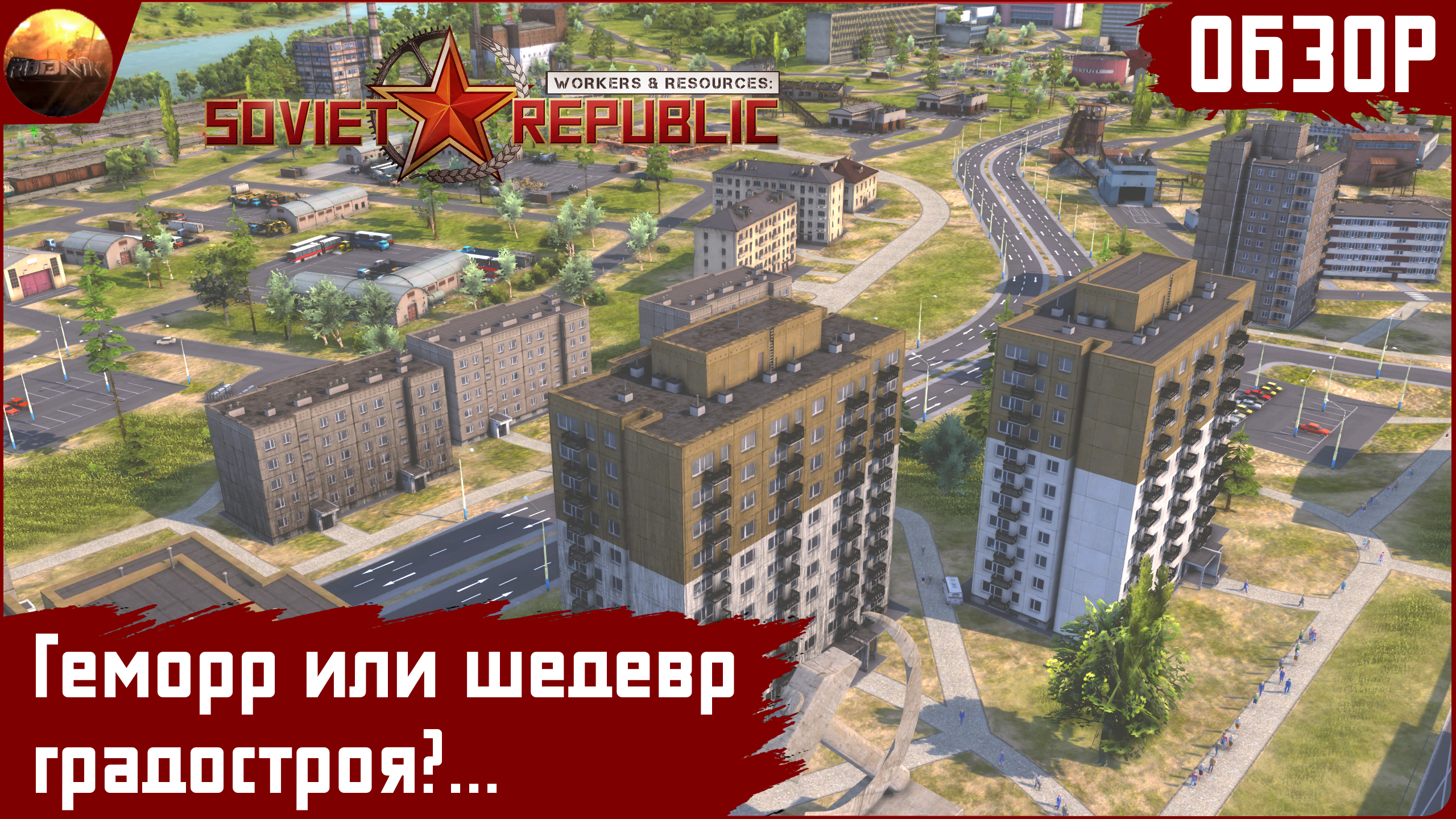 Workers and Resources: Soviet Republic - Геморр или шедевр градостроя? (Обзор) смотреть онлайн