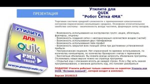 Утилита для QUIK «Робот Сетка 4MA». Презентация.