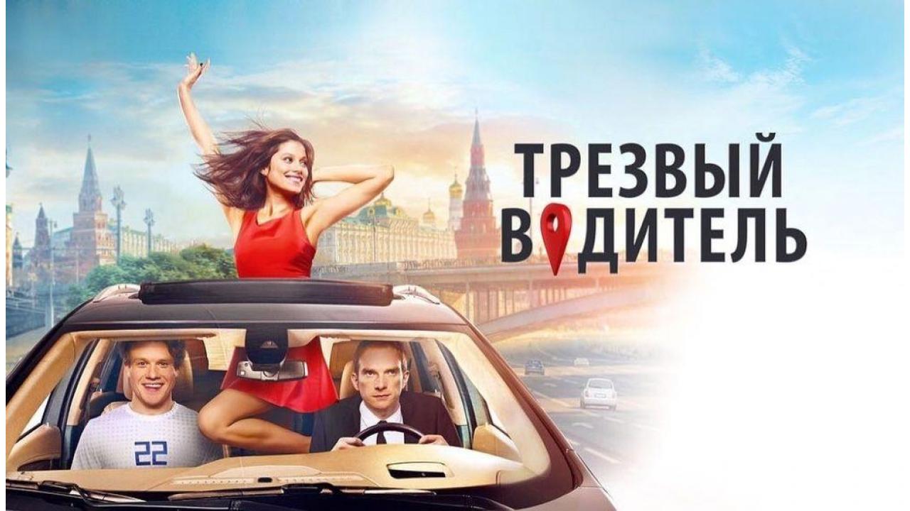 Трезвый водитель – Русский трейлер (HD)