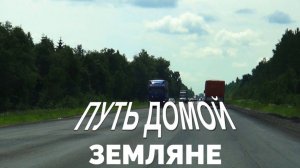 Земляне-Путь домой