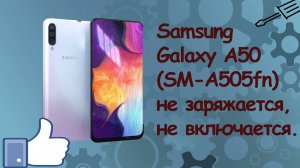Samsung Galaxy A50 не заряжается, не включается.