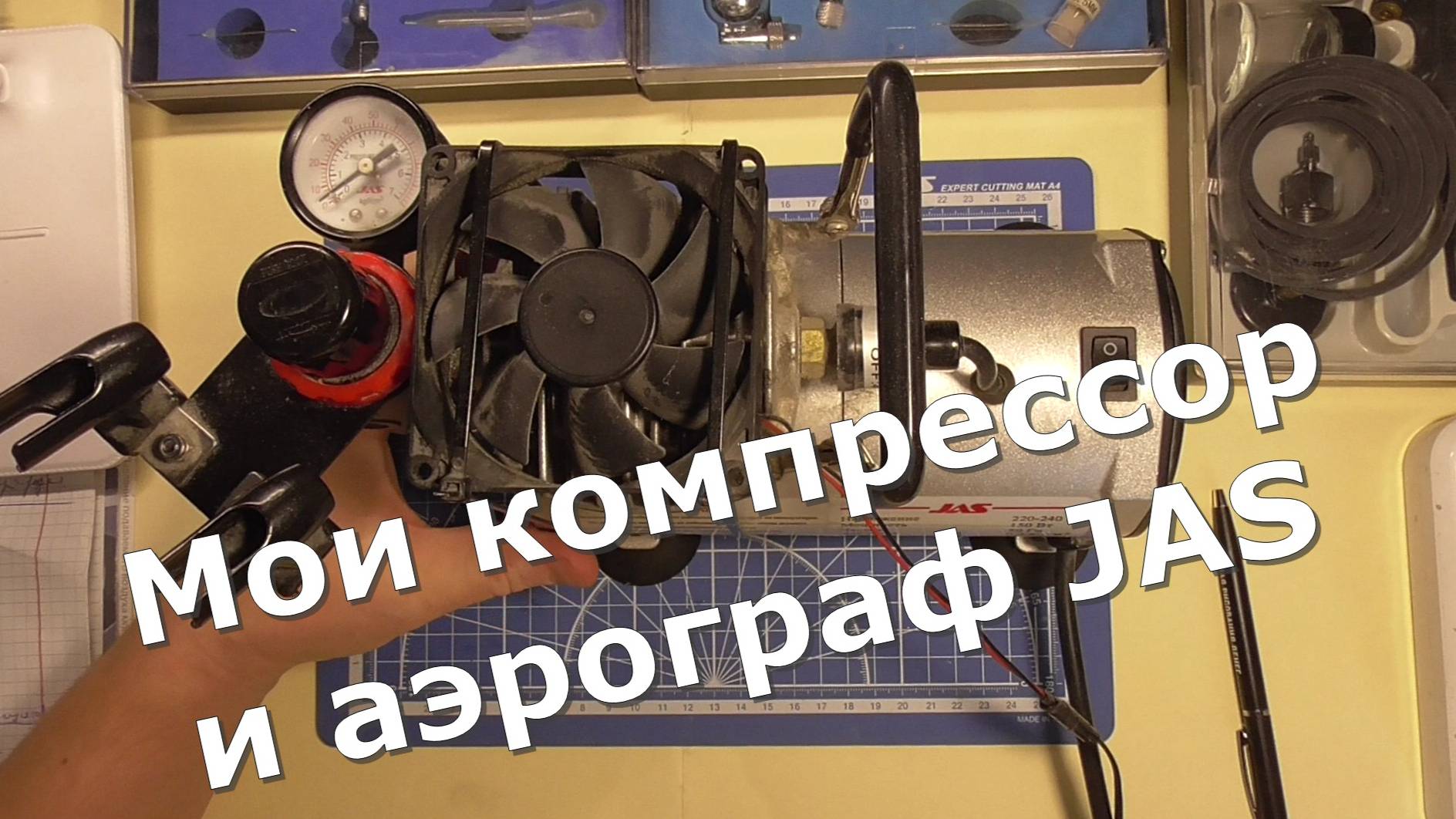 Компрессор и аэрограф JAS смотреть онлайн