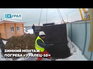 Зимний монтаж погреба Уралец-10