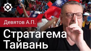 Девятов АП «Стратагема Тайвань» 05 12 2022