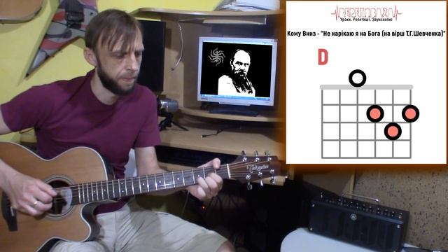 #ГраємІз Кому Вниз - Не нарікаю я на Бога (на вірш Т.Г.Шевченка) | ? Акорди на гітарі #RepetoBaza смотреть онлайн