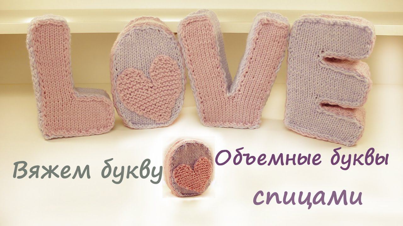Вязаные буквы спицами | Подробный мастер класс | Вязаные буквы смотреть онлайн