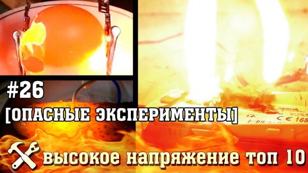 Эксперименты с высоким напряжением ТОП 10