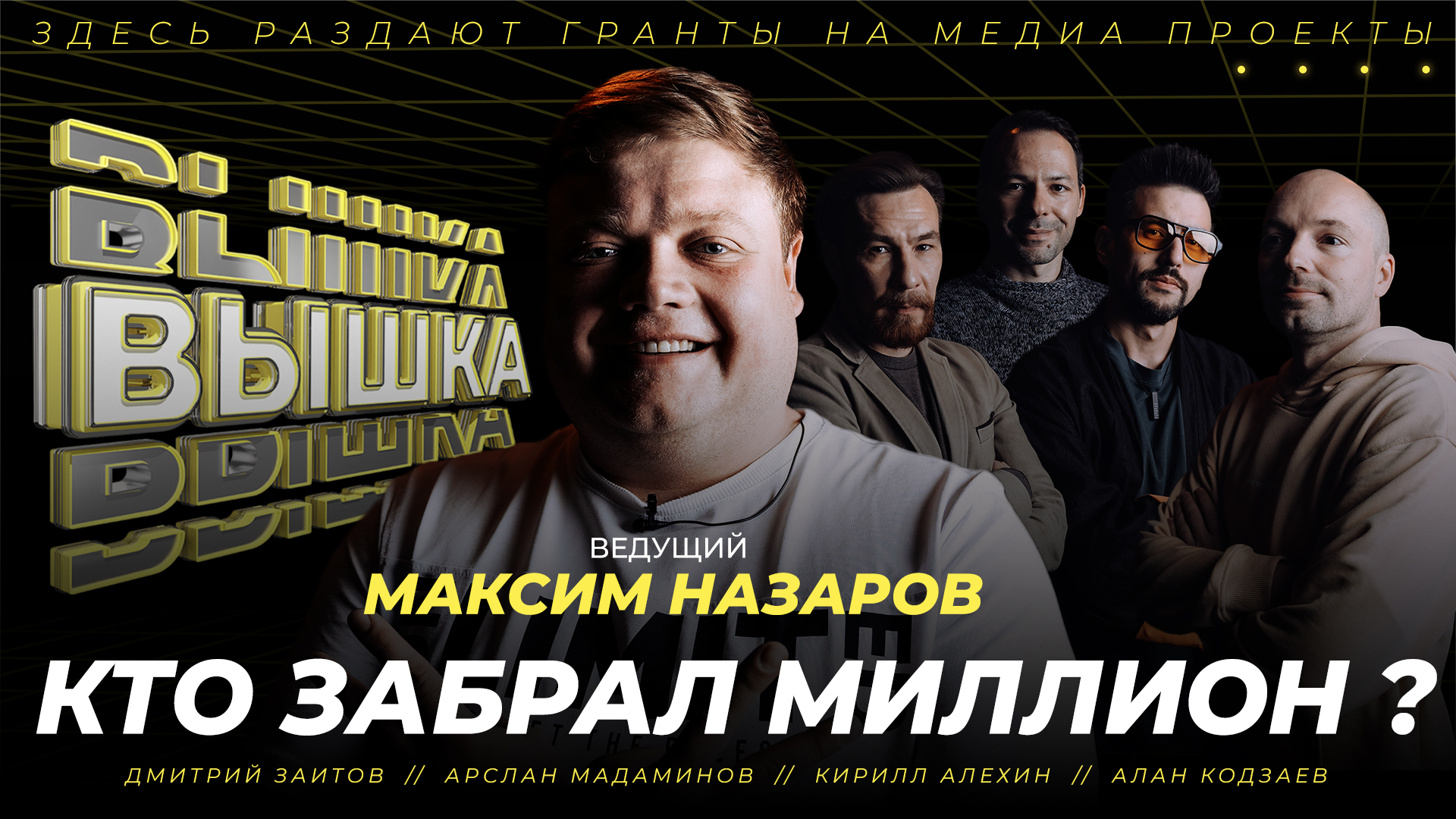 ВЫШКА / 4 СЕЗОН / 3 ВЫПУСК