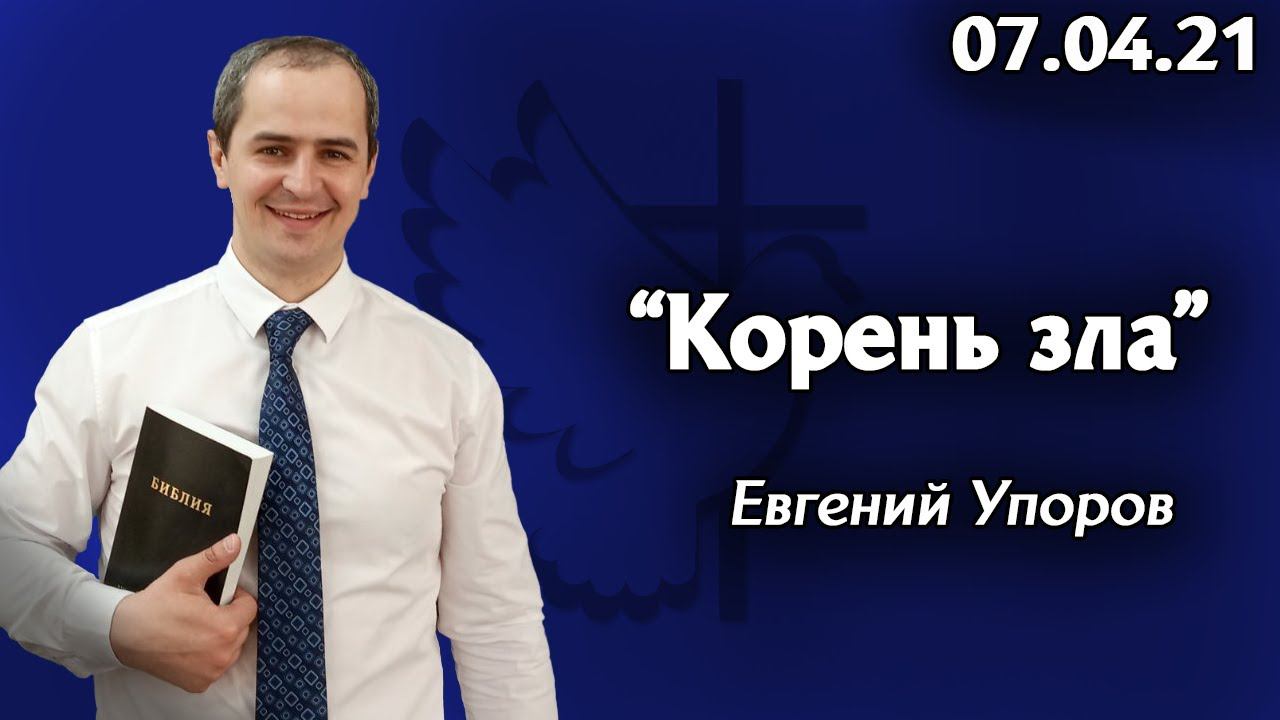 "Корень зла" - Евгений Упоров 07.04.21 смотреть онлайн