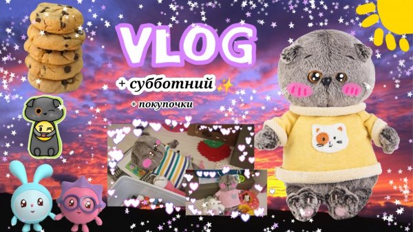 Субботний влог с басиками. ЦЕЛЫЙ ДЕНЬ ВМЕСТЕ. ?