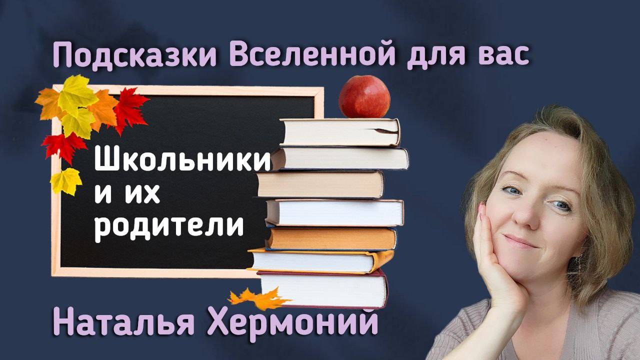 Школьники и их родители || Подсказки Вселенной с Натальей Хермоний смотреть онлайн