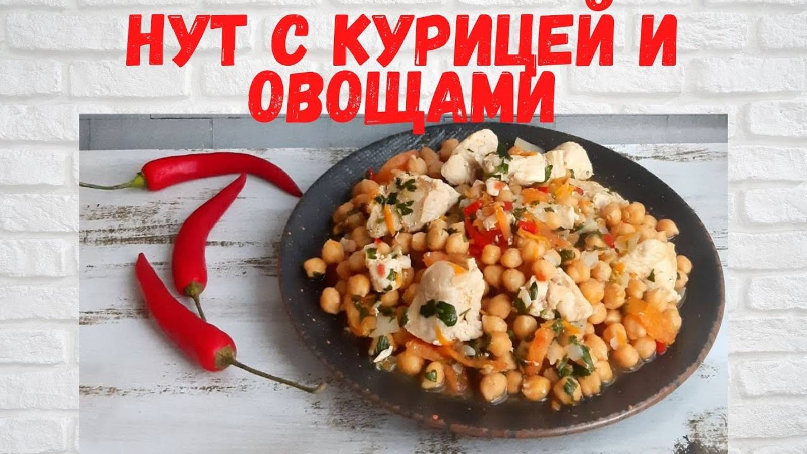Рецепт СКАЗКА! Вкуснейший Нут с курицей и овощами! Вкус НУТА превзошёл мои ожидания! смотреть онлайн