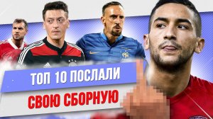 ТОП 10 Послали свою сборную