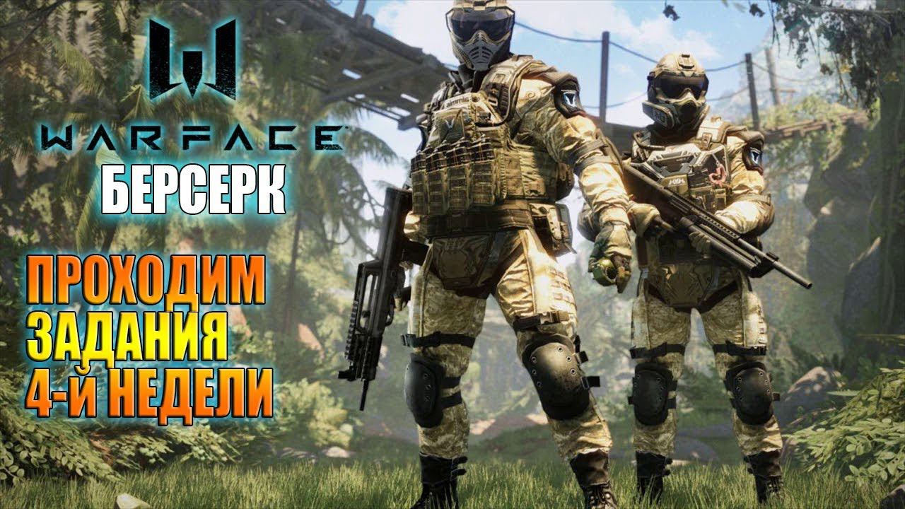 WARFACE / DLC "БЕРСЕРК" / РМ, PVP, PVE, Спецоперации! смотреть онлайн