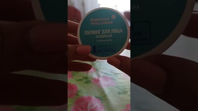 Пилинг для лица энзимный . Сужает поры, придает коже гладкость и бархатистость. Сибирское здоровье