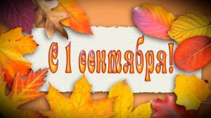 ПЕРВЫЙ ПРАЗДНИК СЕНТЯБРЯ | ПЕСНЯ