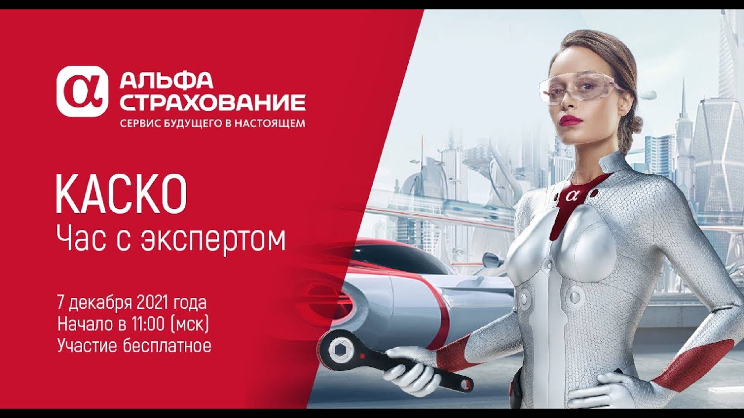 07 декабря 2021. КАСКО. Час с экспертом