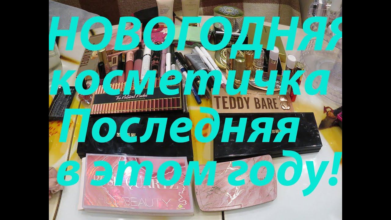 ШИКАРНАЯ НОВОГОДНЯЯ КОСМЕТИЧКА! ЛЮБИМОЕ И ЛУЧШЕЕ!!! смотреть онлайн