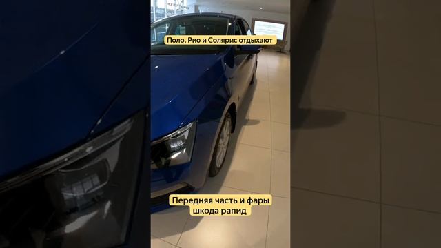 фары шкода рапид 2022 смотреть онлайн