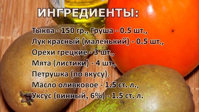 Салат с сырой тыквой и грушей 