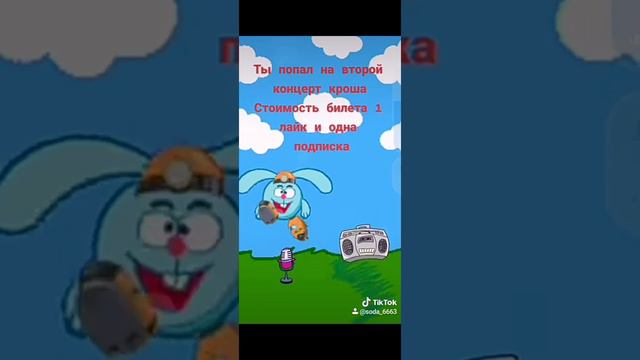 концерт кроша 1 билет лайк и подписка смотреть онлайн