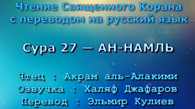 Сура 27 — АН НАМЛЬ - Акрам аль-Алакими (с переводом) смотреть онлайн