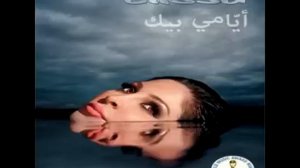 Elissa ... Ayami Bik | إليسا ... أيامي بيك