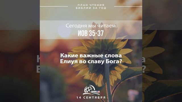 14 сентября (Иов 35-37) | План чтения Библии за год смотреть онлайн