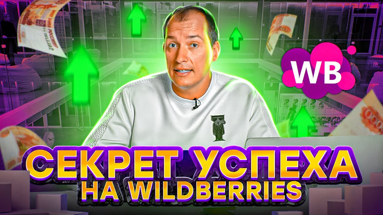 ОТ ЧЕГО ЗАВИСЯТ ПРОДАЖИ НА WILDBERRIES? Каким должен быть идеальный товар для Вайлдберриз? смотреть онлайн