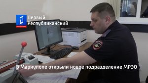 В Мариуполе открыли новое подразделение МРЭО