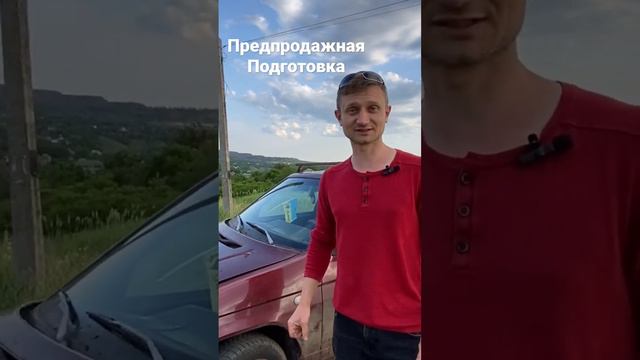 Продать авто машину быстро и дорого предпродажная подготовка смотреть онлайн