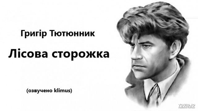 Григір Тютюнник. Лісова сторожка. #аудіо #аудіокниги #ЗНО #українська література смотреть онлайн