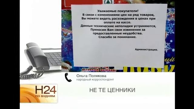 Народный корреспондент: не те ценники смотреть онлайн