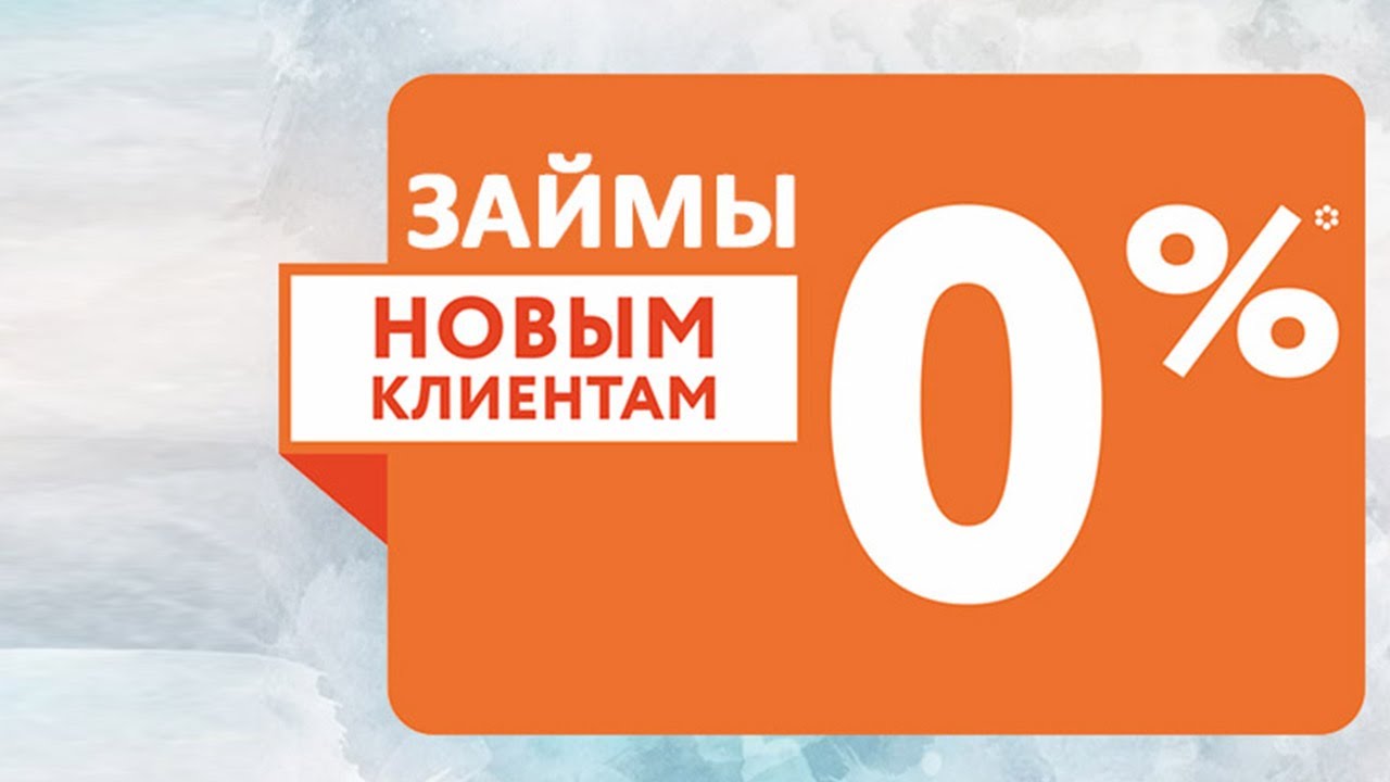 Первые займы без процентов на карту - ГДЕ и КАК взять - деньги в кредит на карту