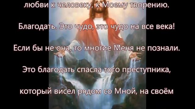 Послание Иисуса Христа Действие благодати от 22 апреля 2016 смотреть онлайн