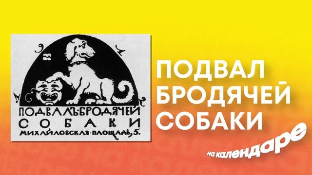 Подвал Бродячей Собаки: средоточие творческой элиты Серебряного века