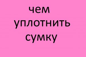 чем и как уплотнить сумку..mp4