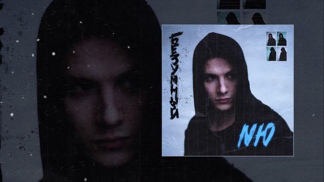 NЮ - Я надеюсь (Официальная премьера трека)