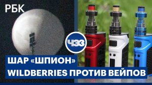 Китайский «разведывательный» шар над США. Wilberries запрещает вейпы